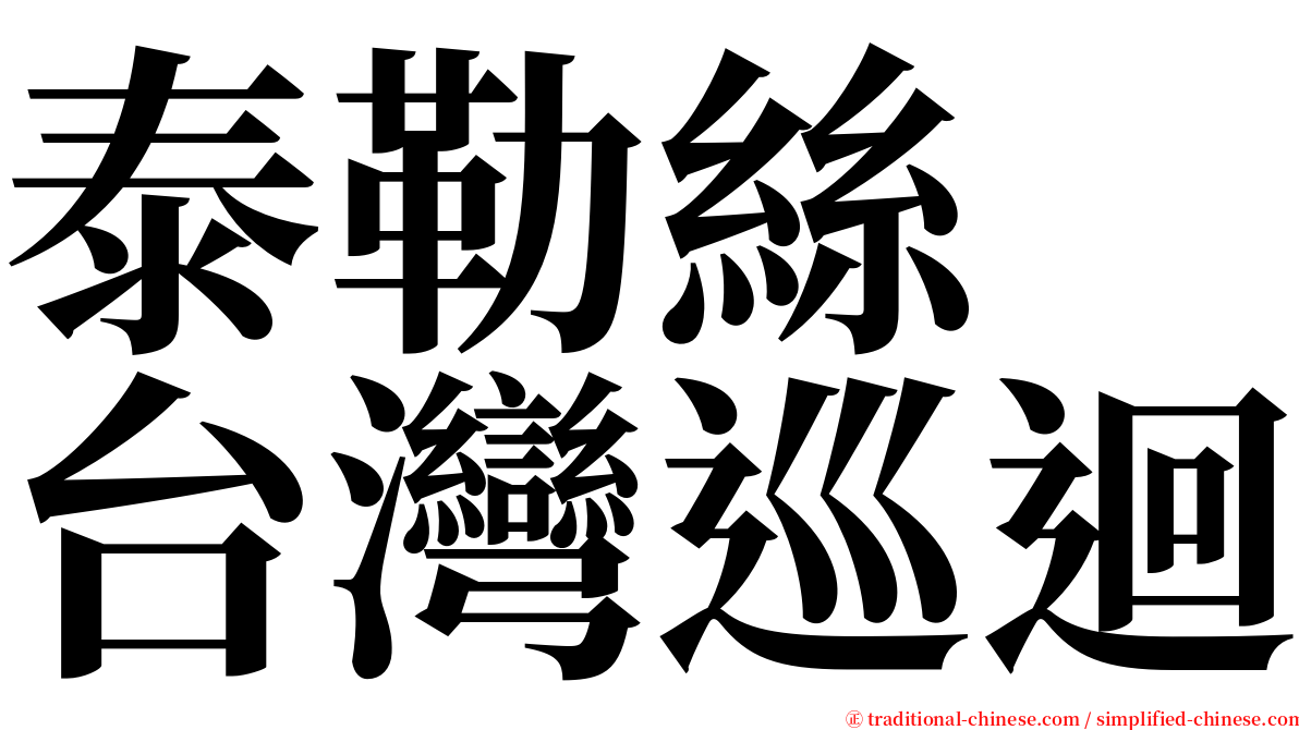 泰勒絲　台灣巡迴 serif font